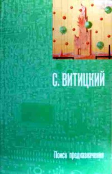 Книга Витицкий С. Поиск предназначения, 11-19264, Баград.рф
